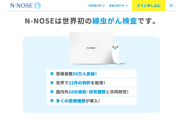 がん検査キット「エヌノーズ」(N-NOSE) とは