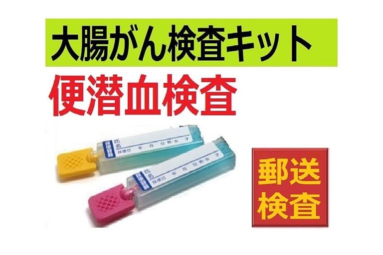 郵送検査キットセンター 郵送型 大腸がん検査キット2回法