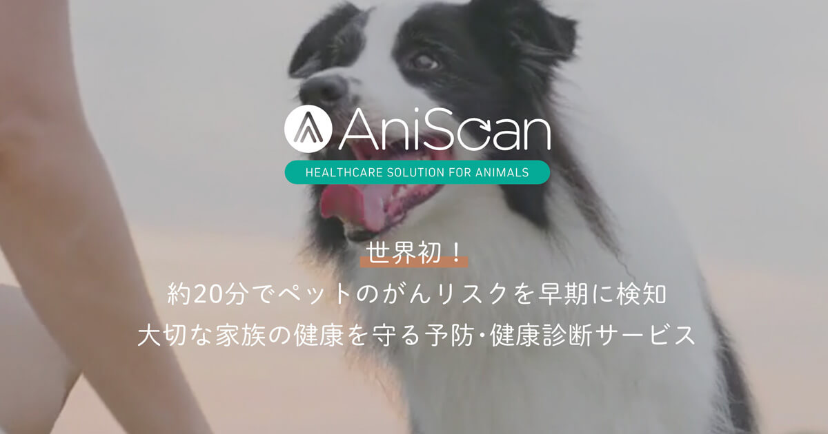 アニスキャン AniScan