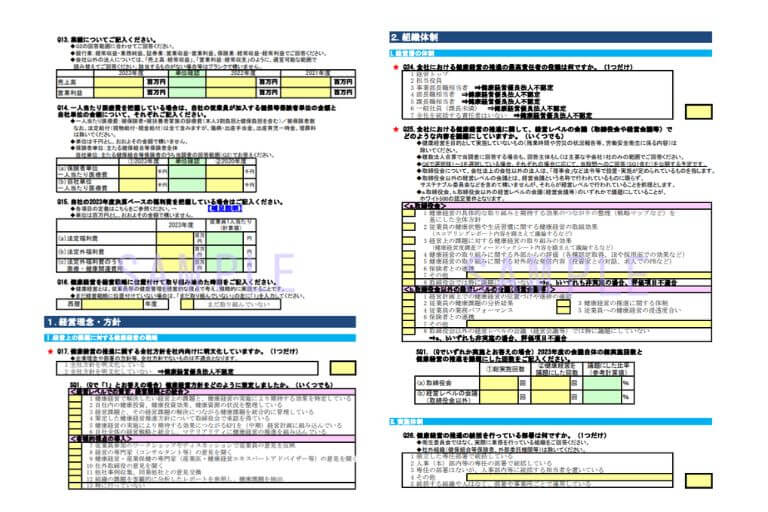 1. 健康経営度調査への回答