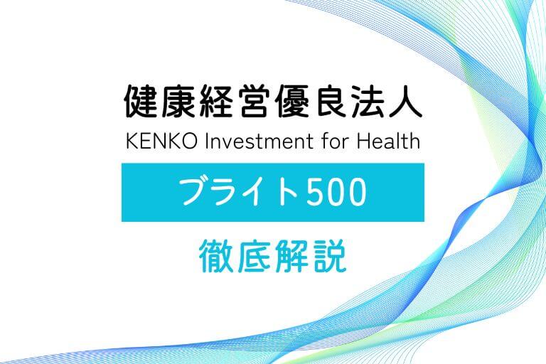 ブライト500とは？ホワイト500との違いと健康経営優良法人の認定要件