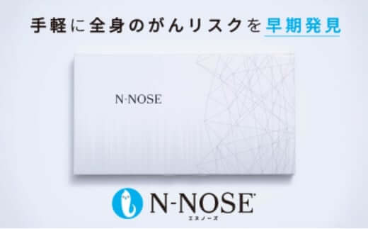 1. 神奈川県藤沢市：N-NOSE（エヌノーズ）線虫がん検査キット