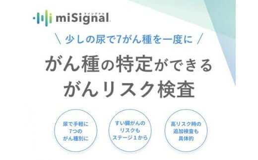 5. 愛知県名古屋市：マイシグナル がん検査キット