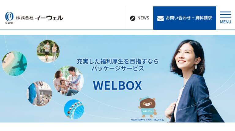 WELBOX（イーウェル）