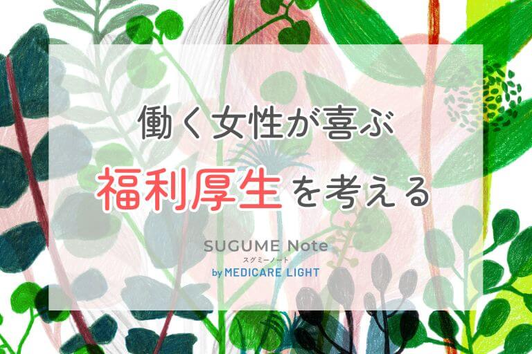 女性が本当に欲しい福利厚生は？女性目線で選ぶ人気おすすめ制度と企業事例