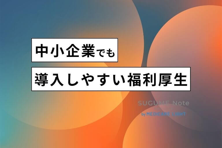 中小企業必見！福利厚生を充実させるアウトソーシング施策とおすすめサービス